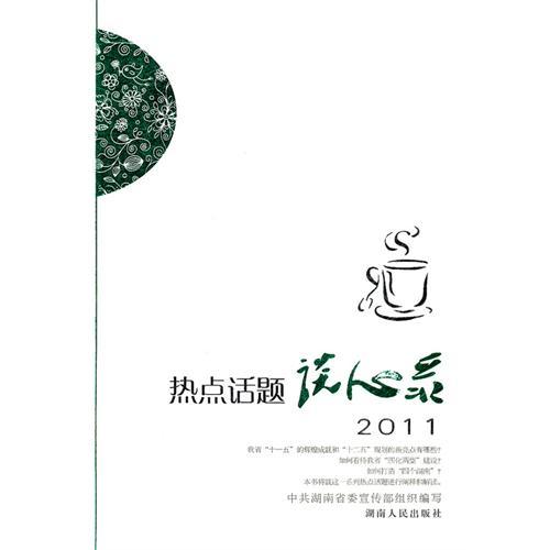 熱點話題談心錄2011(熱點話題談心錄)