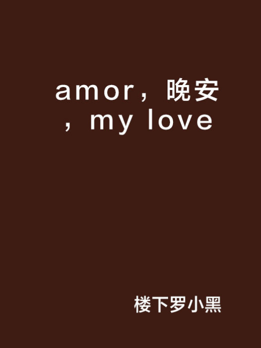 amor，晚安，my love