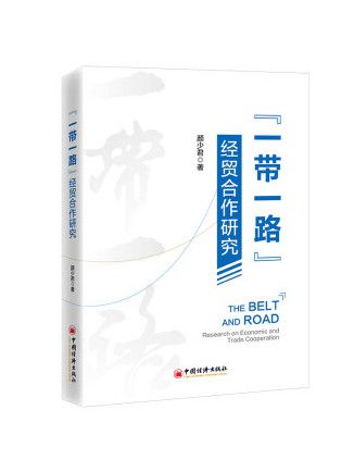 “一帶一路”經貿合作研究