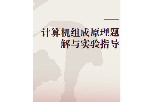 計算機組成原理題解與實驗指導(2005年清華大學出版社出版的圖書)