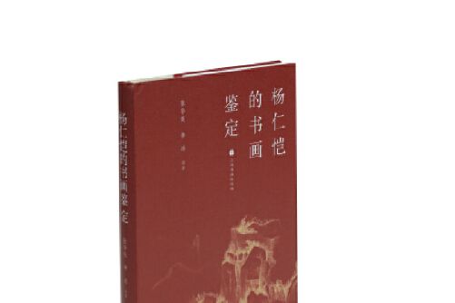 楊仁愷的書畫鑑定