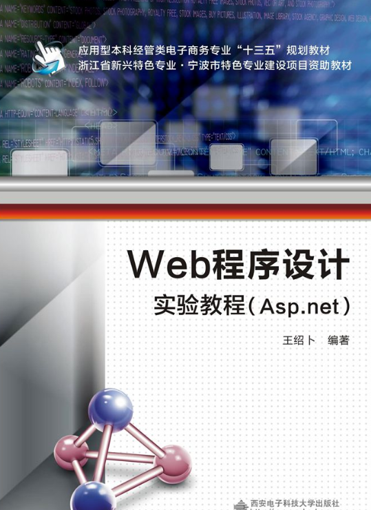 Web程式設計實驗教程(Asp.net)