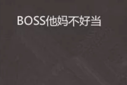 BOSS他媽不好當