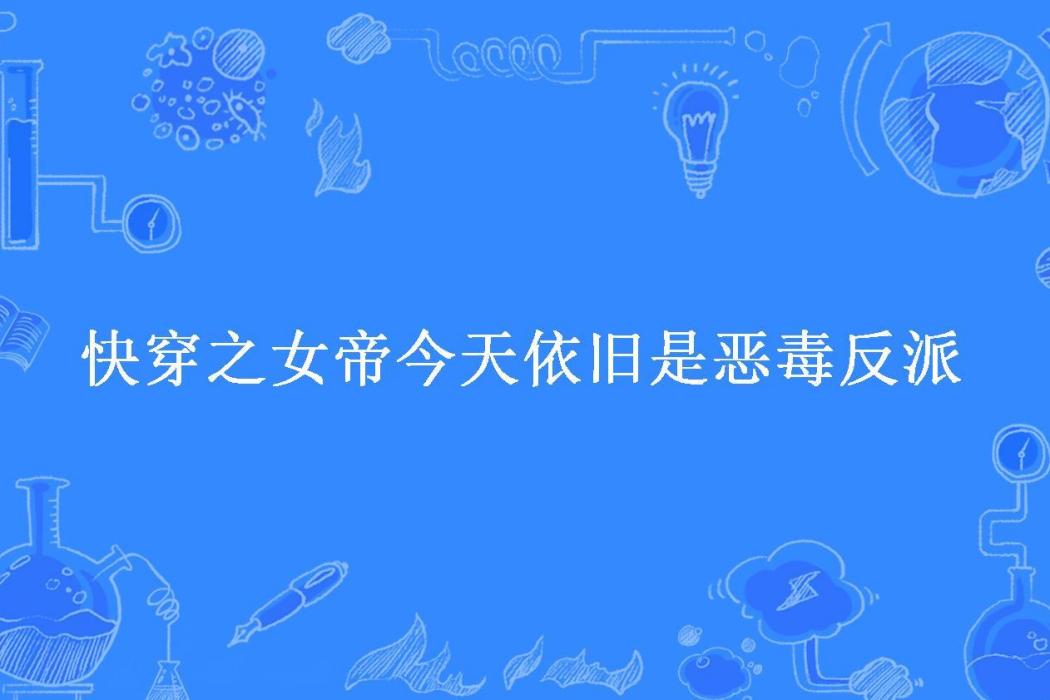 快穿之女帝今天依舊是惡毒反派