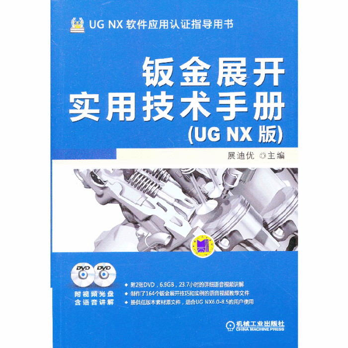 鈑金展開實用技術手冊