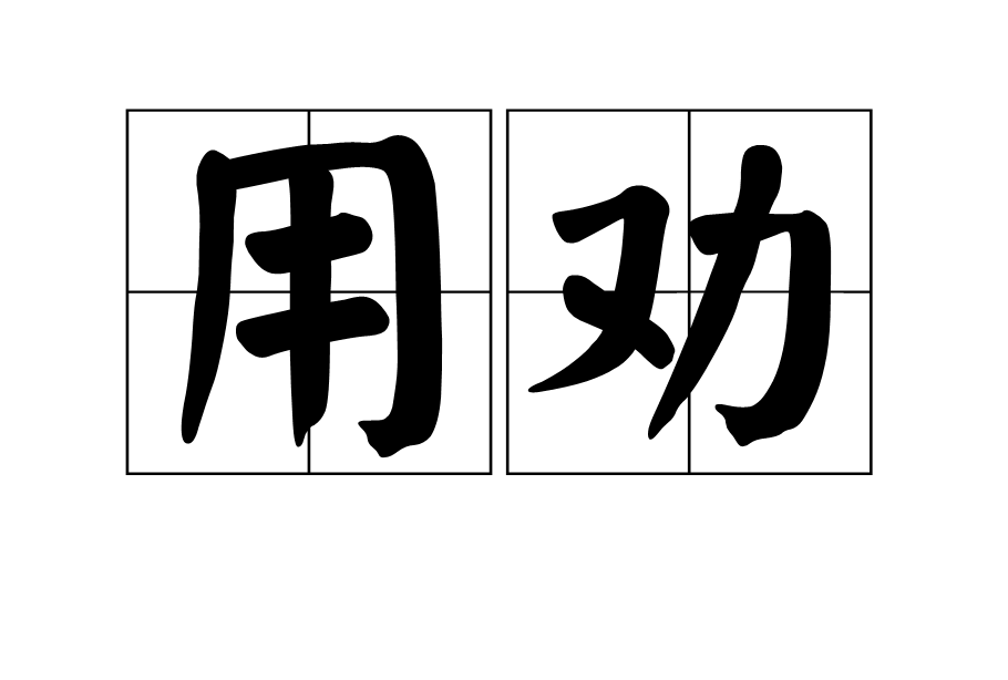 用勸