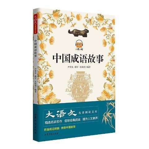 中國成語故事(2021年山東文藝出版社出版的圖書)