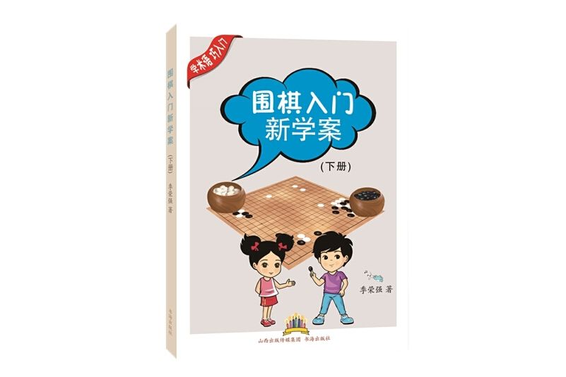 圍棋入門新學案（下冊）