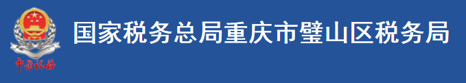 國家稅務總局重慶市璧山區稅務局