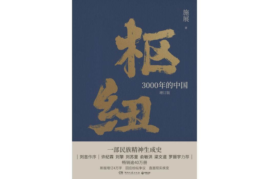 樞紐(2023年湖南文藝出版社出版的圖書)