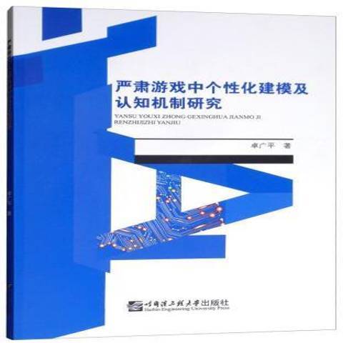 嚴肅遊戲中個性化建模及認知機制研究