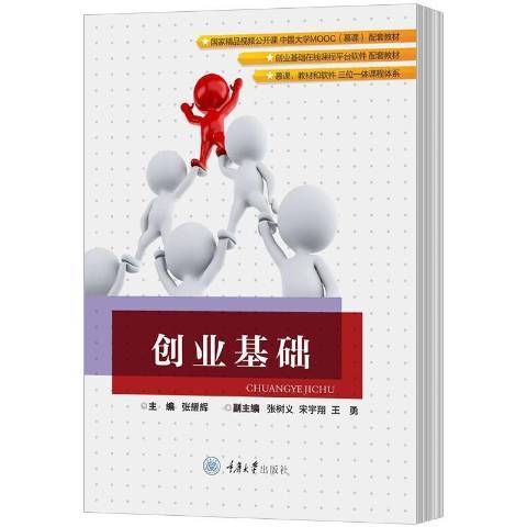 創業基礎(2018年重慶大學出版社出版的圖書)