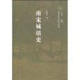 南宋城鎮史(南宋城鎮史—南宋史研究叢書)