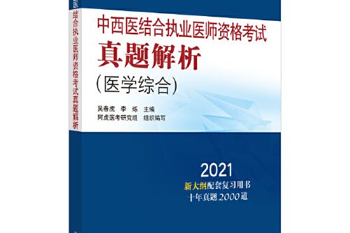 中西醫結合執業醫師資格考試真題解析(2020年2中國中醫藥出版社出版的圖書)