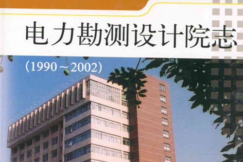 福建省電力勘測設計院志(1990-2002)