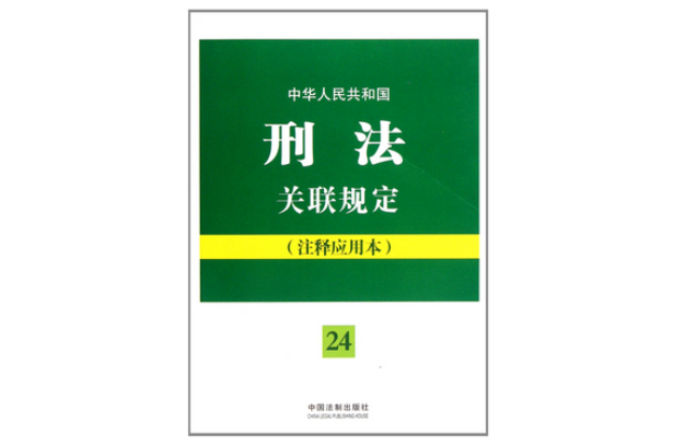 中華人民共和國刑法關聯規定