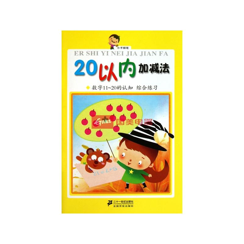 小手握筆：20以內的加減法、數字11-20的認知·綜合練習