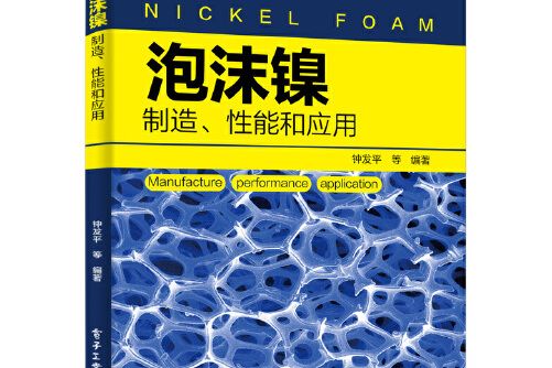 泡沫鎳――製造、性能和套用