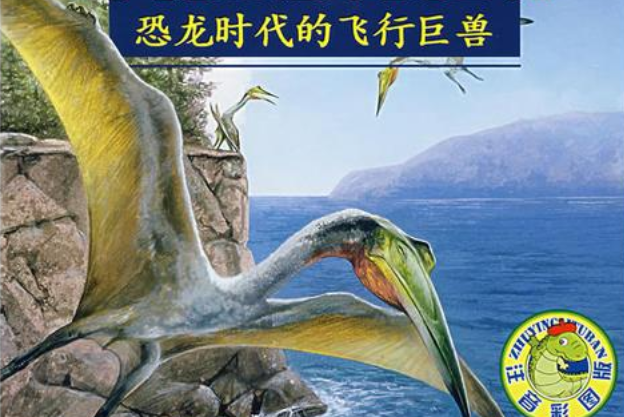 恐龍時代的飛行巨獸(2007年明天出版社出版的圖書)