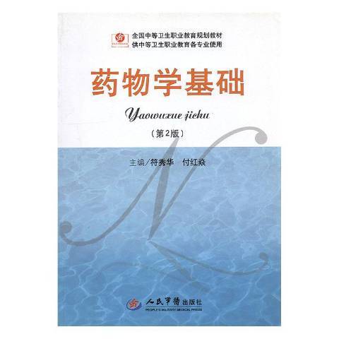 藥物學基礎(2015年人民軍醫出版社出版的圖書)