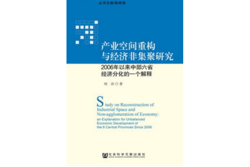 產業空間重構與經濟非集聚研究：2006年以來中部六省經濟分化的一個解釋