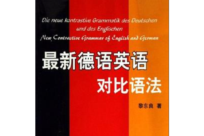 最新德語英語對比語法