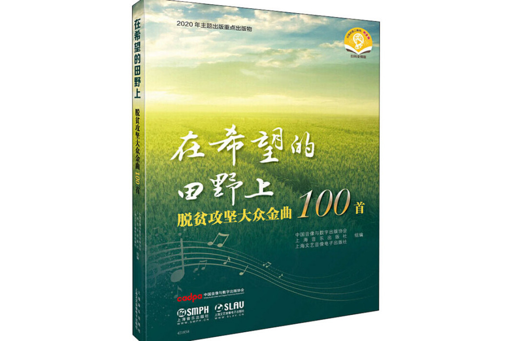 在希望的田野上(2020年上海音樂出版社出版的圖書)