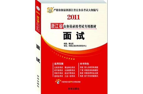 2011年浙江省公務員考試面試教材——面試