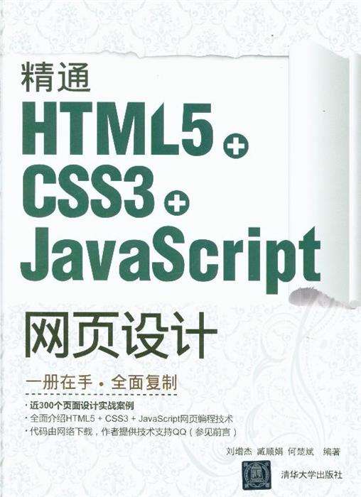 精通HTML5網頁設計