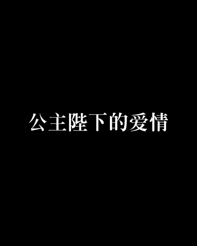 公主陛下的愛情