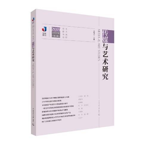 傳媒與藝術研究2019年。第1輯