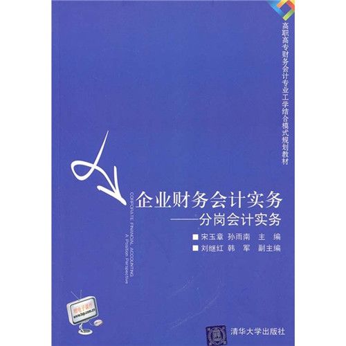 企業財務會計實務——分崗會計實務