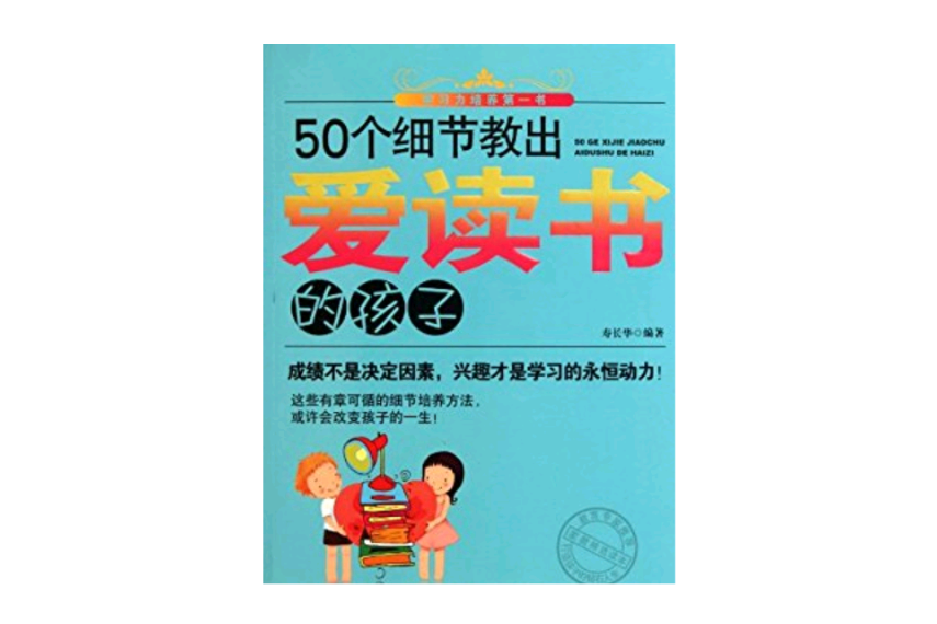 50個細節教出愛讀書的孩子