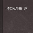 動態網頁設計師