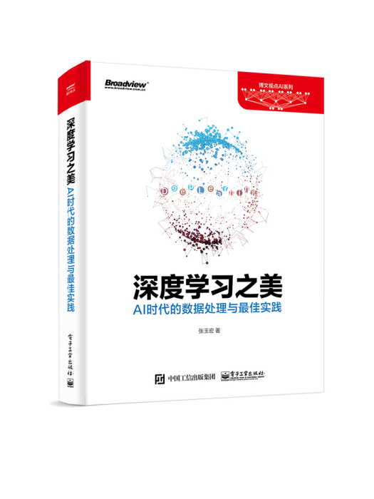 深度學習之美：AI時代的數據處理與最佳實踐