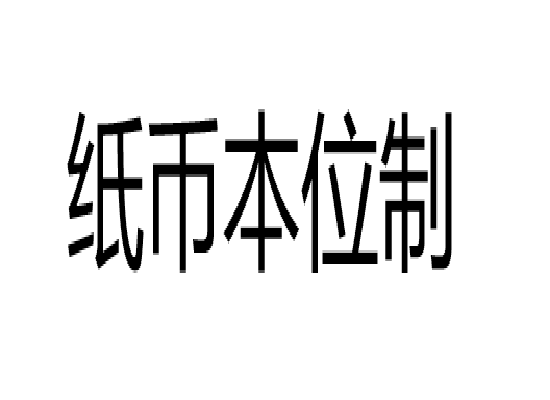 紙幣本位制