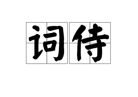 詞侍