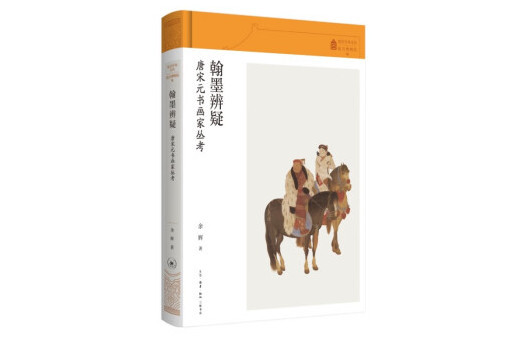 翰墨辨疑：唐宋元書畫家叢考