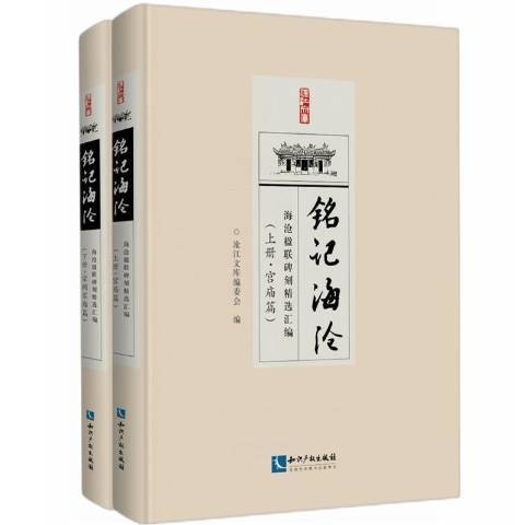 銘記海滄：海滄楹聯碑刻彙編