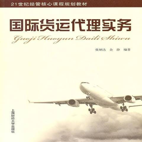 國際貨運代理實務(2011年上海財經大學出版社出版的圖書)