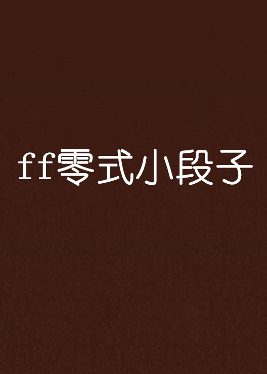 ff零式小段子