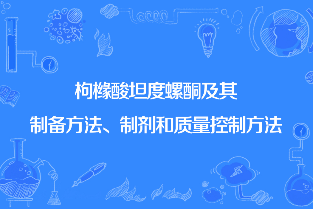 枸櫞酸坦度螺酮及其製備方法、製劑和質量控制方法