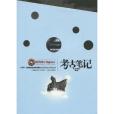 考古筆記(2009年吉林文史出版社出版的圖書)