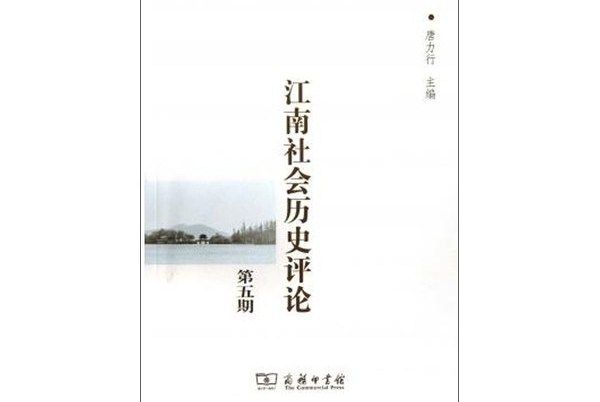 江南社會歷史評論（第5期）