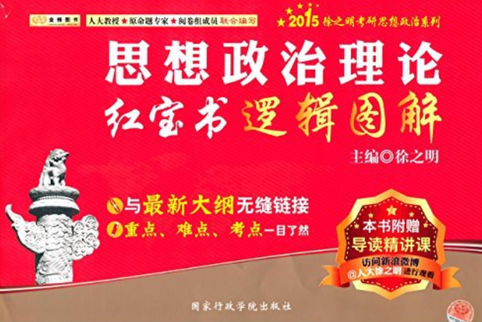 金榜圖書·徐之明考研思想政治系列