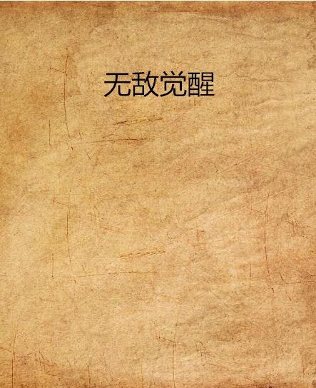 無敵覺醒(燉肉大鍋菜所著小說)