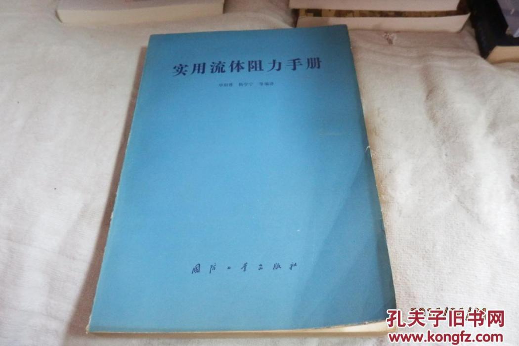 實用流體阻力手冊