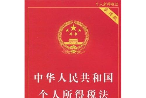 中華人民共和國個人所得稅法（實用版）