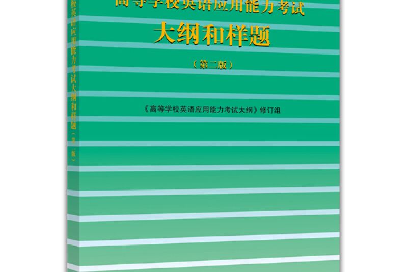 高等學校英語套用能力考試大綱和樣題（第二版）