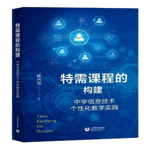 特需課程的構建——中學信息技術個化教學實踐